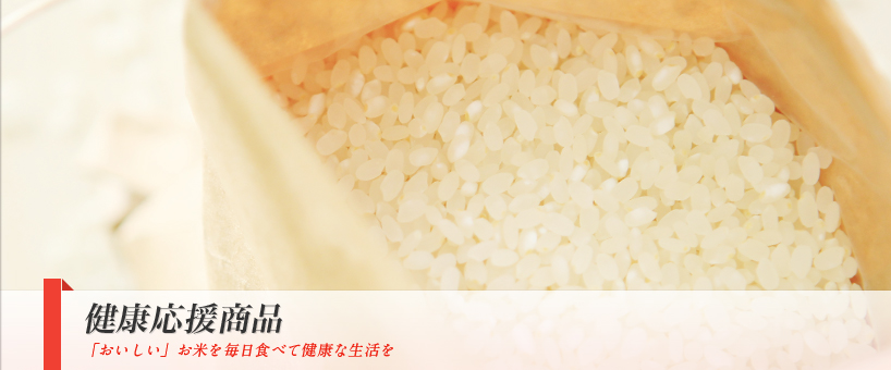 健康応援商品 「おいしい」お米を毎日食べて健康な生活を