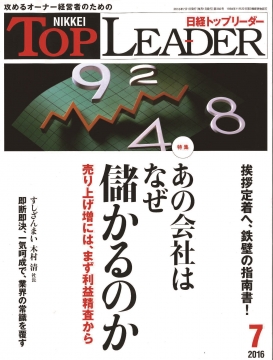 2016.7.1「日経トップリーダー」-1