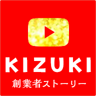 KIZUKIストーリー