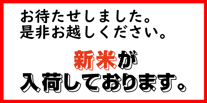 新米入荷しております。2