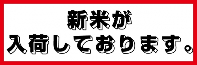 新米入荷しております。