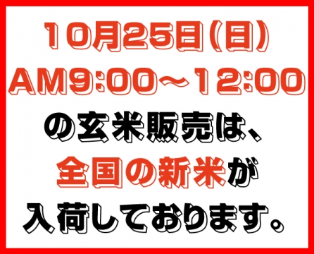 10訂正分新米入荷しております。