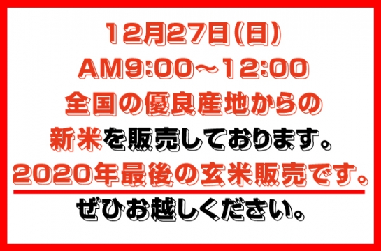 2020年最後玄米販売