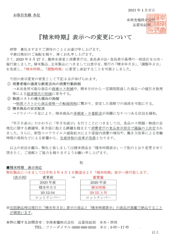 精米時期表示の変更について02