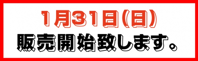 1-31販売開始します