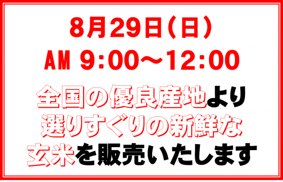 8月29日玄米販売