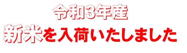 新米入荷文字