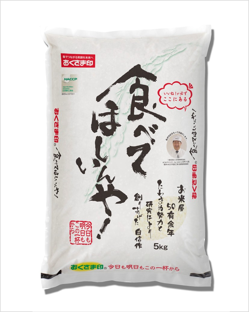 無洗米 5kg おくさま印 食べてほしいんや！5kg 計10kg 食べてほしいんや！ | 幸南食糧株式会社｜おくさま印のおいしいお米